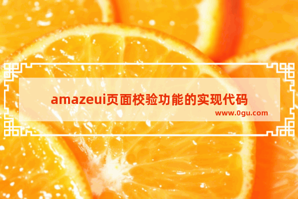 amazeui页面校验功能的实现代码