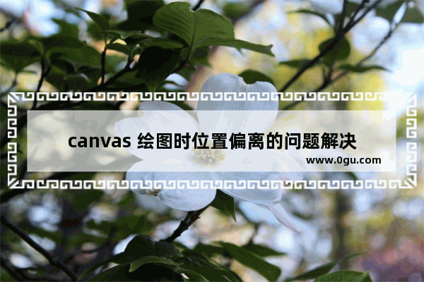 canvas 绘图时位置偏离的问题解决