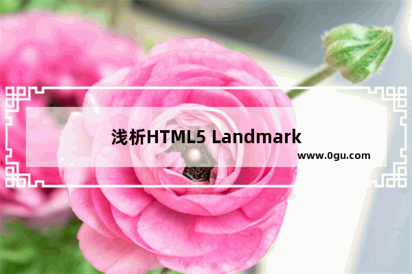 浅析HTML5 Landmark