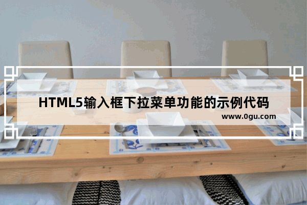 HTML5输入框下拉菜单功能的示例代码