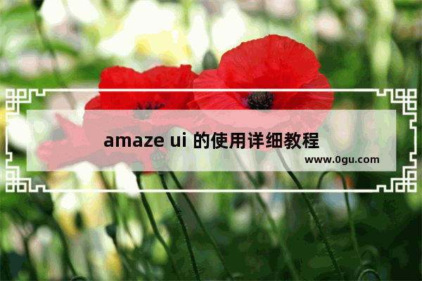 amaze ui 的使用详细教程