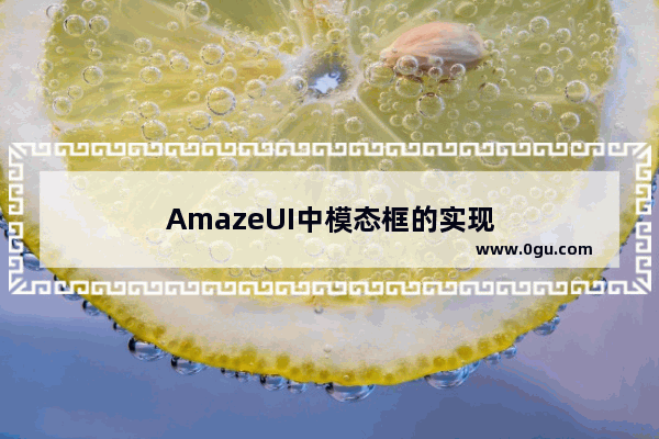 AmazeUI中模态框的实现