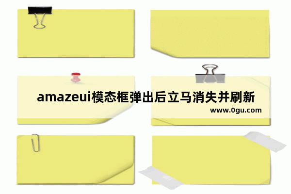 amazeui模态框弹出后立马消失并刷新页面