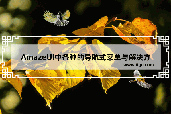 AmazeUI中各种的导航式菜单与解决方法