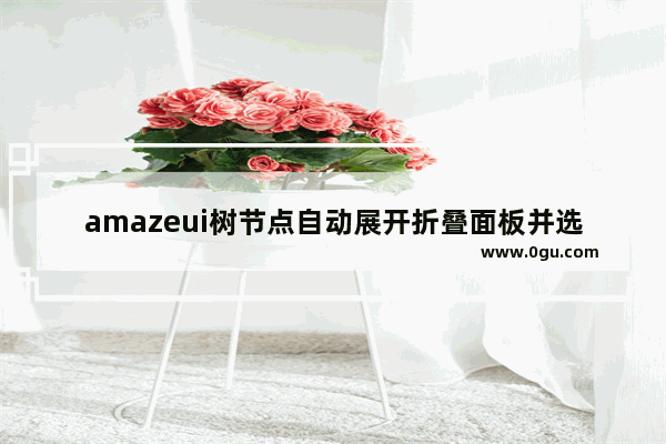 amazeui树节点自动展开折叠面板并选中第一个树节点的实现