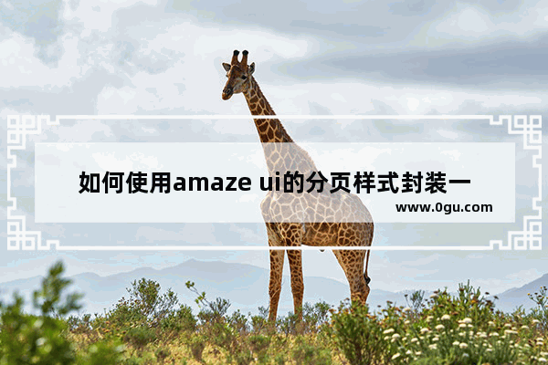 如何使用amaze ui的分页样式封装一个通用的JS分页控件