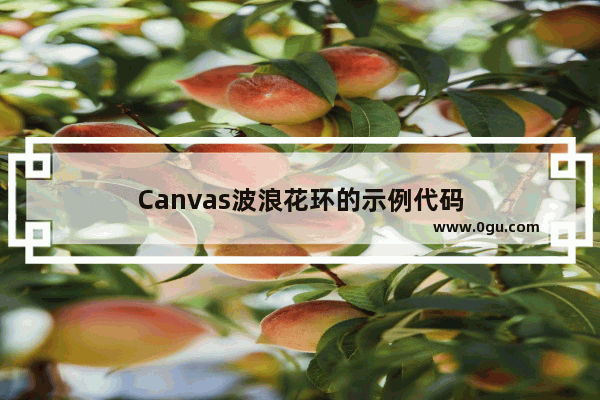 Canvas波浪花环的示例代码