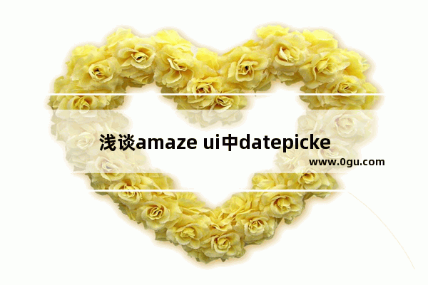 浅谈amaze ui中datepicker和datetimepicker注意的几点