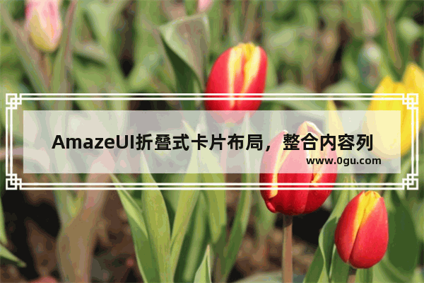 AmazeUI折叠式卡片布局，整合内容列表、表格组件实现