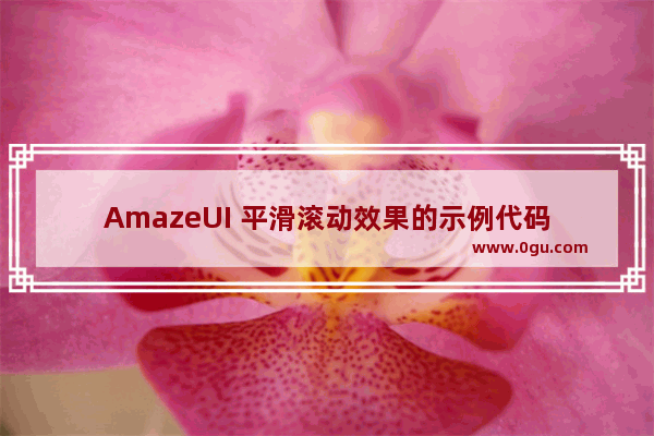 AmazeUI 平滑滚动效果的示例代码