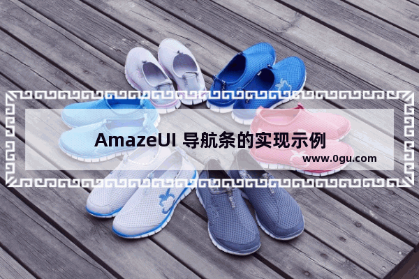 AmazeUI 导航条的实现示例