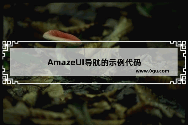 AmazeUI导航的示例代码