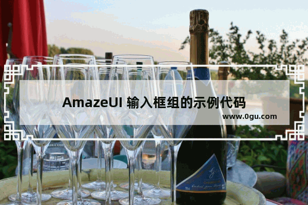 AmazeUI 输入框组的示例代码