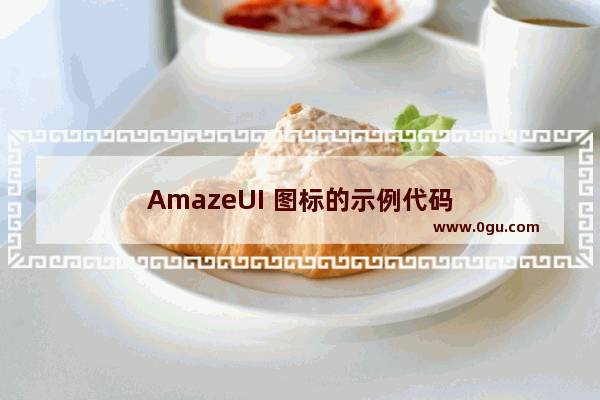 AmazeUI 图标的示例代码