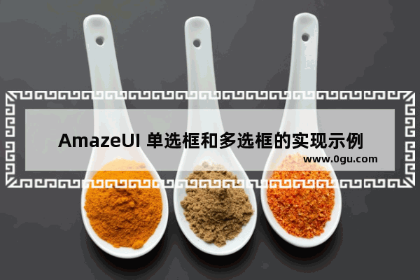 AmazeUI 单选框和多选框的实现示例