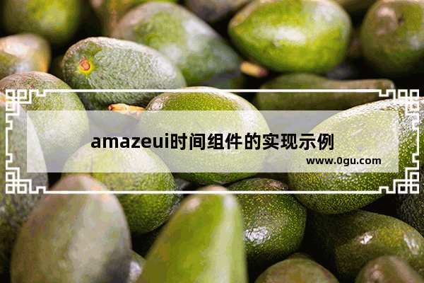 amazeui时间组件的实现示例