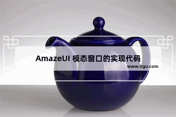 AmazeUI 模态窗口的实现代码