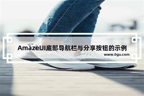 AmazeUI底部导航栏与分享按钮的示例代码