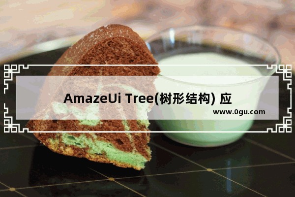 AmazeUi Tree(树形结构) 应用小结