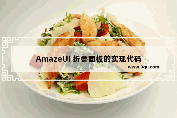 AmazeUI 折叠面板的实现代码