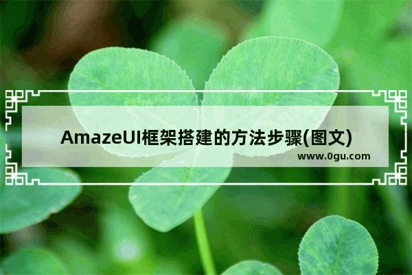 AmazeUI框架搭建的方法步骤(图文)