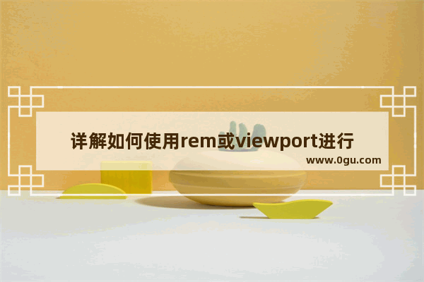 详解如何使用rem或viewport进行移动端适配