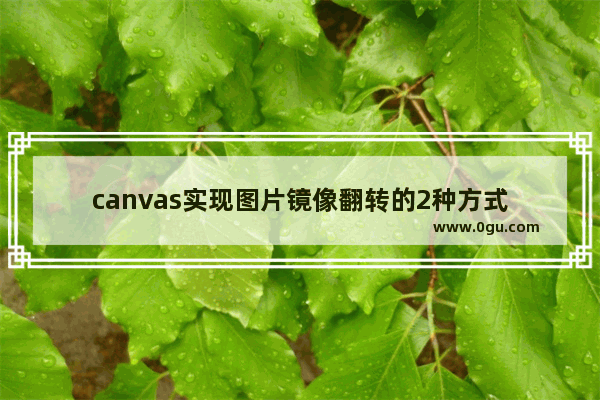 canvas实现图片镜像翻转的2种方式