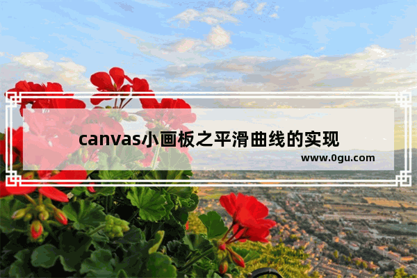 canvas小画板之平滑曲线的实现