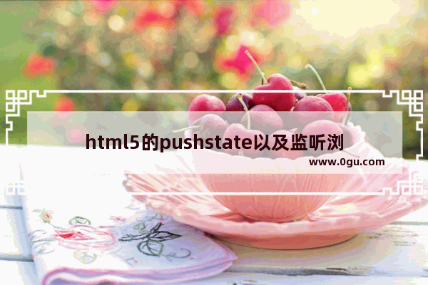 html5的pushstate以及监听浏览器返回事件的实现