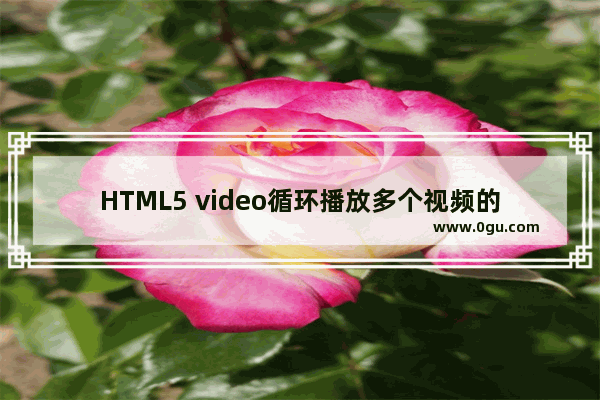 HTML5 video循环播放多个视频的方法步骤