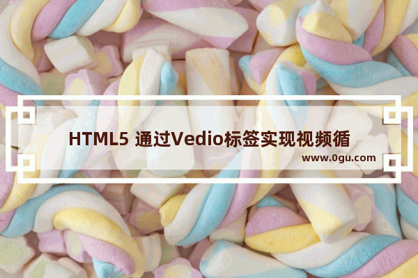 HTML5 通过Vedio标签实现视频循环播放的示例代码