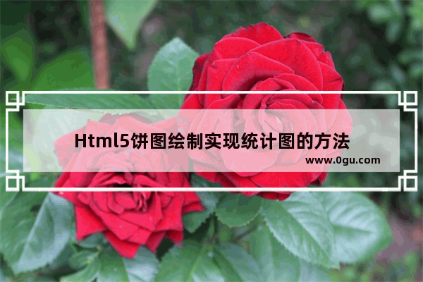 Html5饼图绘制实现统计图的方法