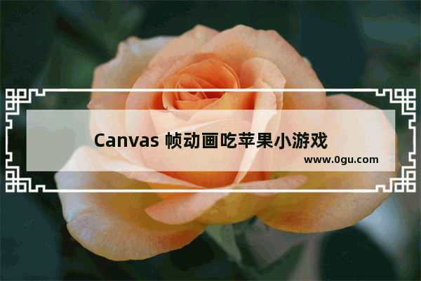 Canvas 帧动画吃苹果小游戏