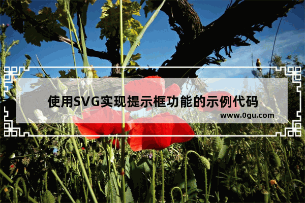 使用SVG实现提示框功能的示例代码