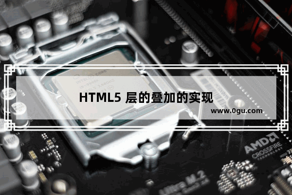 HTML5 层的叠加的实现