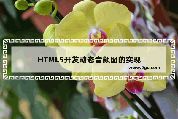 HTML5开发动态音频图的实现