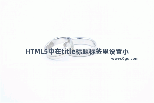 HTML5中在title标题标签里设置小图标的方法