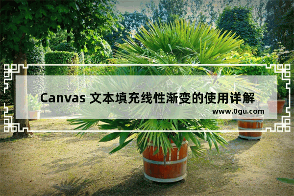 Canvas 文本填充线性渐变的使用详解