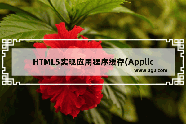 HTML5实现应用程序缓存(Application Cache)