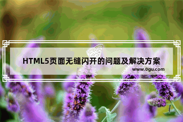 HTML5页面无缝闪开的问题及解决方案