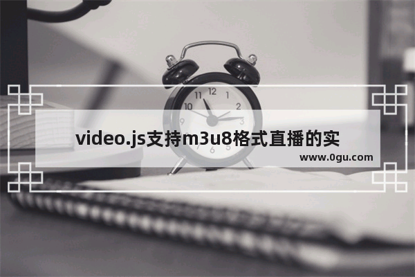 video.js支持m3u8格式直播的实现示例