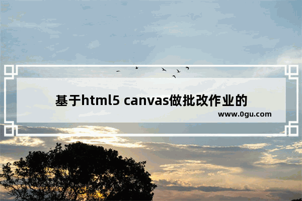 基于html5 canvas做批改作业的小插件