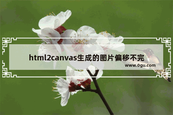 html2canvas生成的图片偏移不完整的解决方法