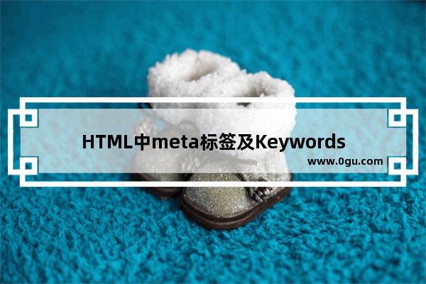 HTML中meta标签及Keywords