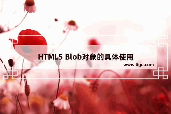 HTML5 Blob对象的具体使用