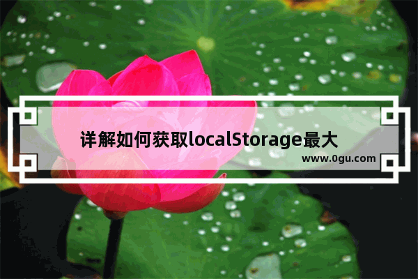 详解如何获取localStorage最大存储大小的方法