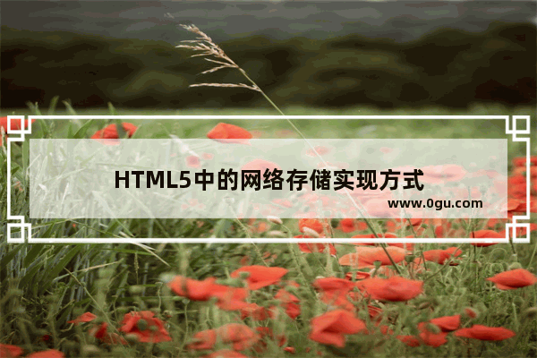 HTML5中的网络存储实现方式