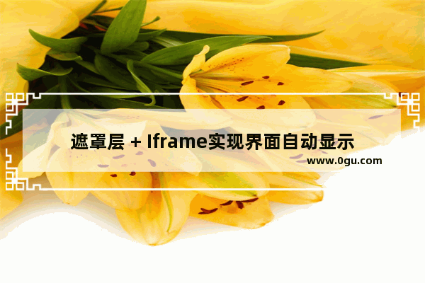 遮罩层 + Iframe实现界面自动显示的示例代码