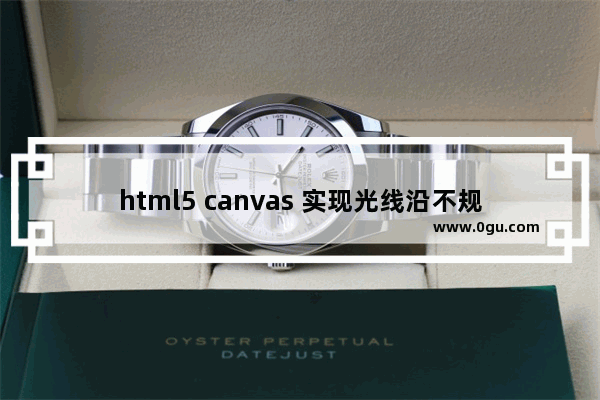 html5 canvas 实现光线沿不规则路径运动