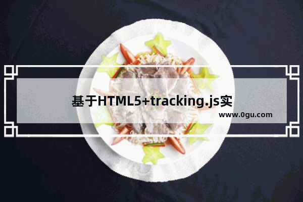 基于HTML5+tracking.js实现刷脸支付功能